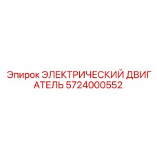 5724000552 ЭЛЕКТРИЧЕСКИЙ ДВИГАТЕЛЬ Epiroc
