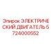 5724000552 ЭЛЕКТРИЧЕСКИЙ ДВИГАТЕЛЬ Epiroc