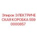 5590000857 ЭЛЕКТРИЧЕСКАЯ КОРОБКА Epiroc