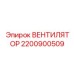 Оригинальный вентилятор Epiroc артикул 2200900509
