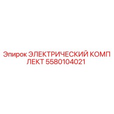 5580104021 ЭЛЕКТРИЧЕСКИЙ КОМПЛЕКТ Epiroc