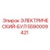 5590009421 ЭЛЕКТРИЧЕСКИЙ-БУЛ Epiroc