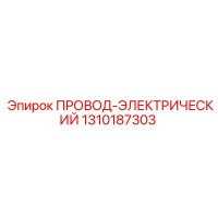 1310187303 ПРОВОД-ЭЛЕКТРИЧЕСКИЙ Epiroc
