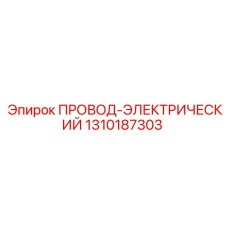Силовой кабель 1310187303 Epiroc термостойкий маслоустойчивый