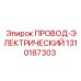 Силовой кабель 1310187303 Epiroc термостойкий маслоустойчивый