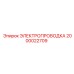 Комплект электропроводки 2000022709 Epiroc