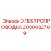 Комплект электропроводки 2000022709 Epiroc