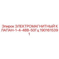 1901615391 ЭЛЕКТРОМАГНИТНЫЙ КЛАПАН Epiroc