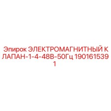 Соленоидный клапан 1/4 дюйма Epiroc для гидравлических систем