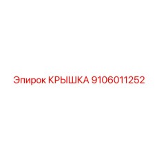 9106011252 КРЫШКА Epiroc