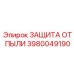 Пылезащитный фильтр Epiroc артикул 3980049190