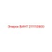 211110900 ВИНТ Epiroc
