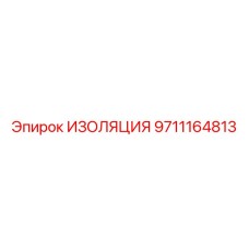 9711164813 ИЗОЛЯЦИЯ Epiroc