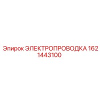 1621443100 ЭЛЕКТРОПРОВОДКА Epiroc