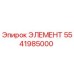 Элемент 5541985000 Epiroc для буровых установок