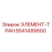 Фотография элемента-тран 5541489600 производства Epiroc