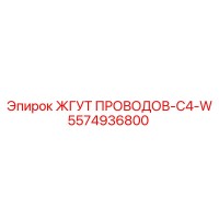 5574936800 ЖГУТ ПРОВОДОВ-C4-W Epiroc