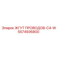 5574936800 ЖГУТ ПРОВОДОВ-C4-W Epiroc