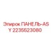 2235523080 ПАНЕЛЬ-ASY Epiroc