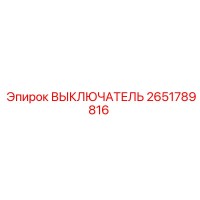 2651789816 ВЫКЛЮЧАТЕЛЬ Epiroc