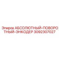3092307027 АБСОЛЮТНЫЙ-ПОВОРОТНЫЙ-ЭНКОДЕР Epiroc