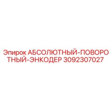 3092307027 АБСОЛЮТНЫЙ-ПОВОРОТНЫЙ-ЭНКОДЕР Epiroc