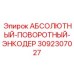 3092307027 АБСОЛЮТНЫЙ-ПОВОРОТНЫЙ-ЭНКОДЕР Epiroc
