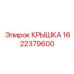 Чугунная торцевая крышка 1622379600 Epiroc с лабиринтным уплотнением