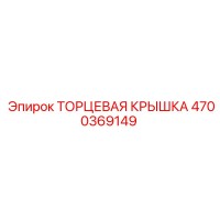 4700369149 ТОРЦЕВАЯ КРЫШКА Epiroc