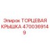 4700369149 ТОРЦЕВАЯ КРЫШКА Epiroc