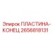 2656818131 ПЛАСТИНА-КОНЕЦ Epiroc