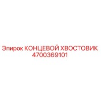 4700369101 КОНЦЕВОЙ ХВОСТОВИК Epiroc