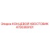 4700369101 КОНЦЕВОЙ ХВОСТОВИК Epiroc