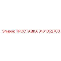 3161052700 ПРОСТАВКА Epiroc