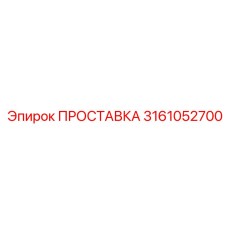 3161052700 ПРОСТАВКА Epiroc