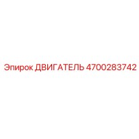 4700283742 ДВИГАТЕЛЬ Epiroc