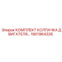 1901964326 КОМПЛЕКТ КОЛПАЧКА ДВИГАТЕЛЯ Epiroc