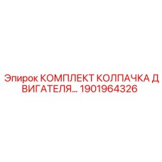 Комплект уплотнений колпачка двигателя для техники Epiroc