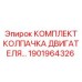 Комплект уплотнений колпачка двигателя для техники Epiroc