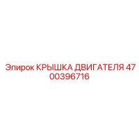 4700396716 КРЫШКА ДВИГАТЕЛЯ Epiroc