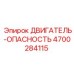 4700284115 ДВИГАТЕЛЬ-ОПАСНОСТЬ Epiroc