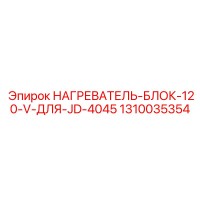 1310035354 НАГРЕВАТЕЛЬ-БЛОК-120-V-ДЛЯ-JD-4045 Epiroc