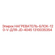 1310035354 НАГРЕВАТЕЛЬ-БЛОК-120-V-ДЛЯ-JD-4045 Epiroc