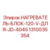 1310035354 НАГРЕВАТЕЛЬ-БЛОК-120-V-ДЛЯ-JD-4045 Epiroc