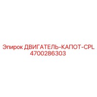4700286303 ДВИГАТЕЛЬ-КАПОТ-CPL Epiroc