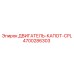 4700286303 ДВИГАТЕЛЬ-КАПОТ-CPL Epiroc