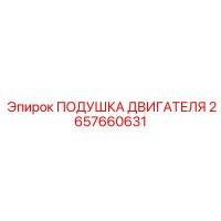 2657660631 ПОДУШКА ДВИГАТЕЛЯ Epiroc