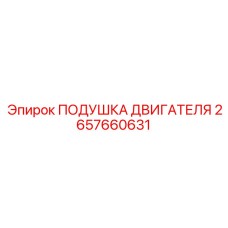 2657660631 ПОДУШКА ДВИГАТЕЛЯ Epiroc