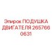 2657660631 ПОДУШКА ДВИГАТЕЛЯ Epiroc
