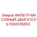 1092035893 ФИЛЬТР-МАСЛЯНЫЙ-ДВИГАТЕЛЬ Epiroc